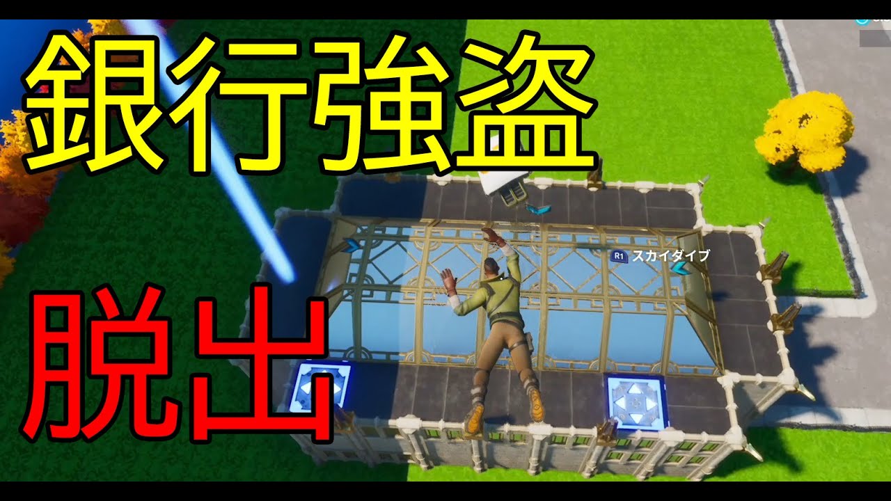 脱出マップ 攻略不可能な銀行強盗を成功させろ フォートナイト Fortnite フォートナイト動画まとめ