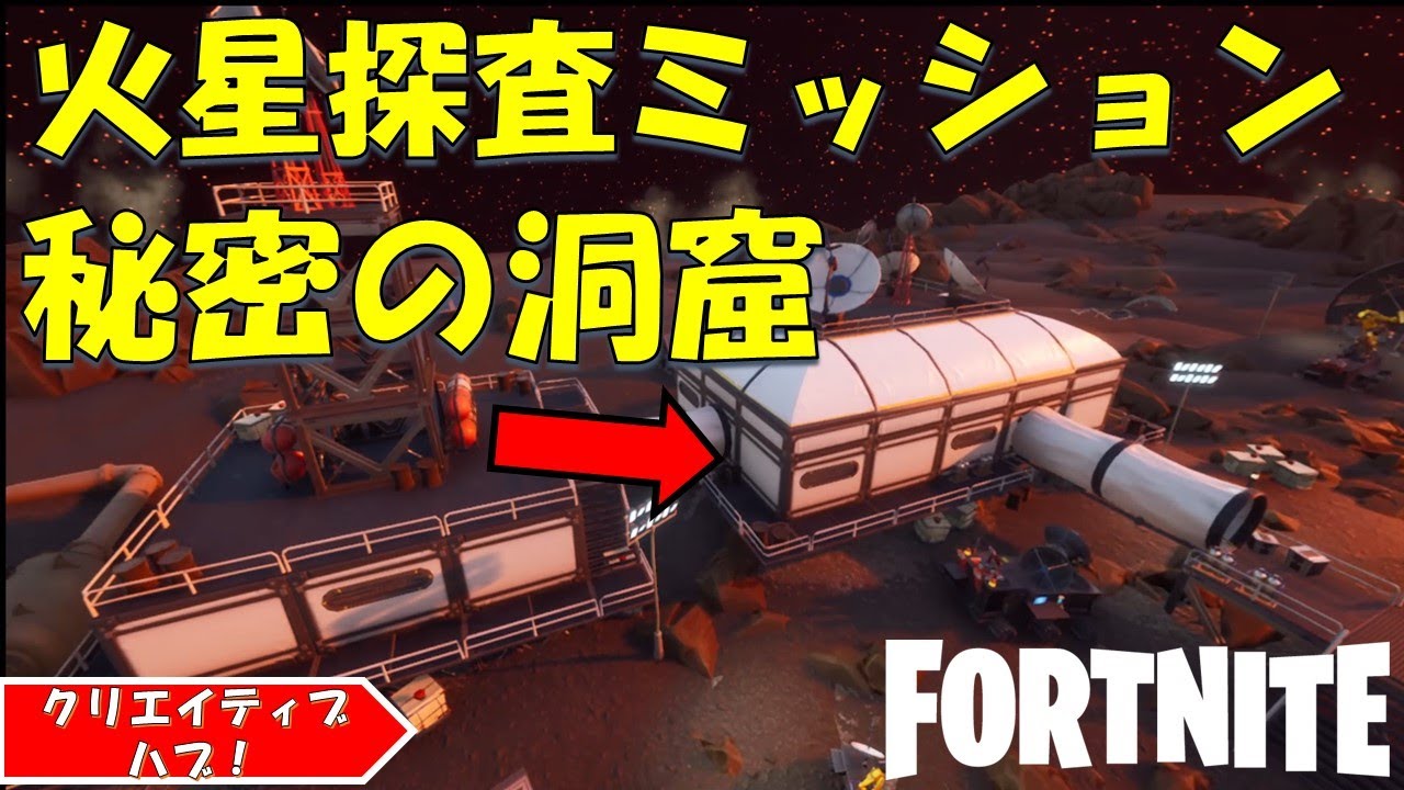 Mars Hub Secreat Mission フォートナイト クリエイティブハブ 火星探査ミッション攻略と秘密の洞窟 Day1 Fortnite フォートナイト フォートナイト動画まとめ