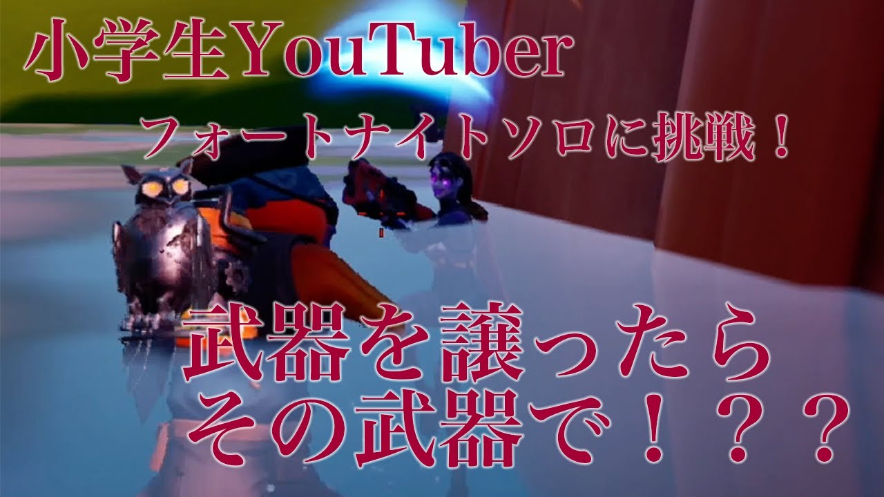 小学生youtuber フォートナイト ソロに実況に挑戦 ビクロイなるか フォートナイト動画まとめ