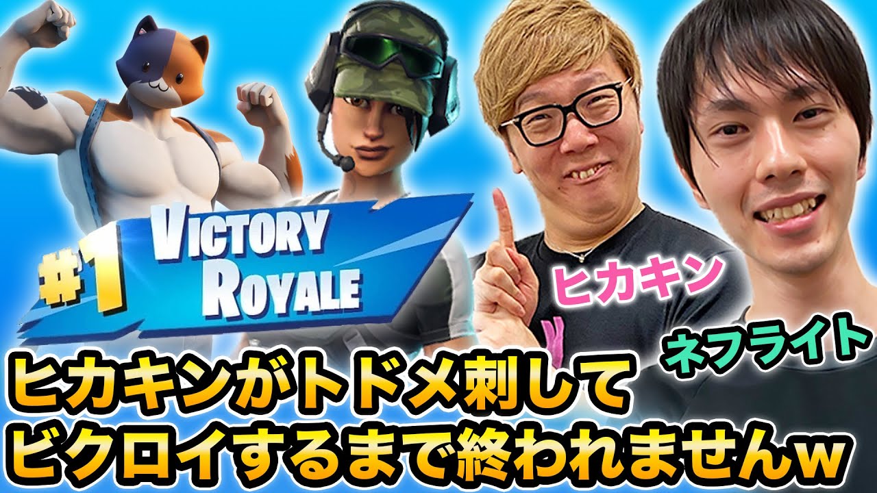 フォートナイト ヒカキン ネフライトデュオ ヒカキンがトドメ刺してビクロイするまで終われませんw Fortnite フォートナイト動画まとめ