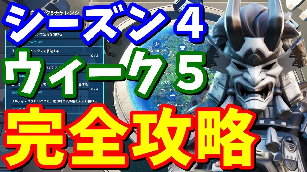 シーズン４ウィーク５チャレンジ 完全攻略 車で４分以内 浮いているリング スターク社のロボットをダンスさせるetc フォートナイト攻略 フォートナイト動画まとめ