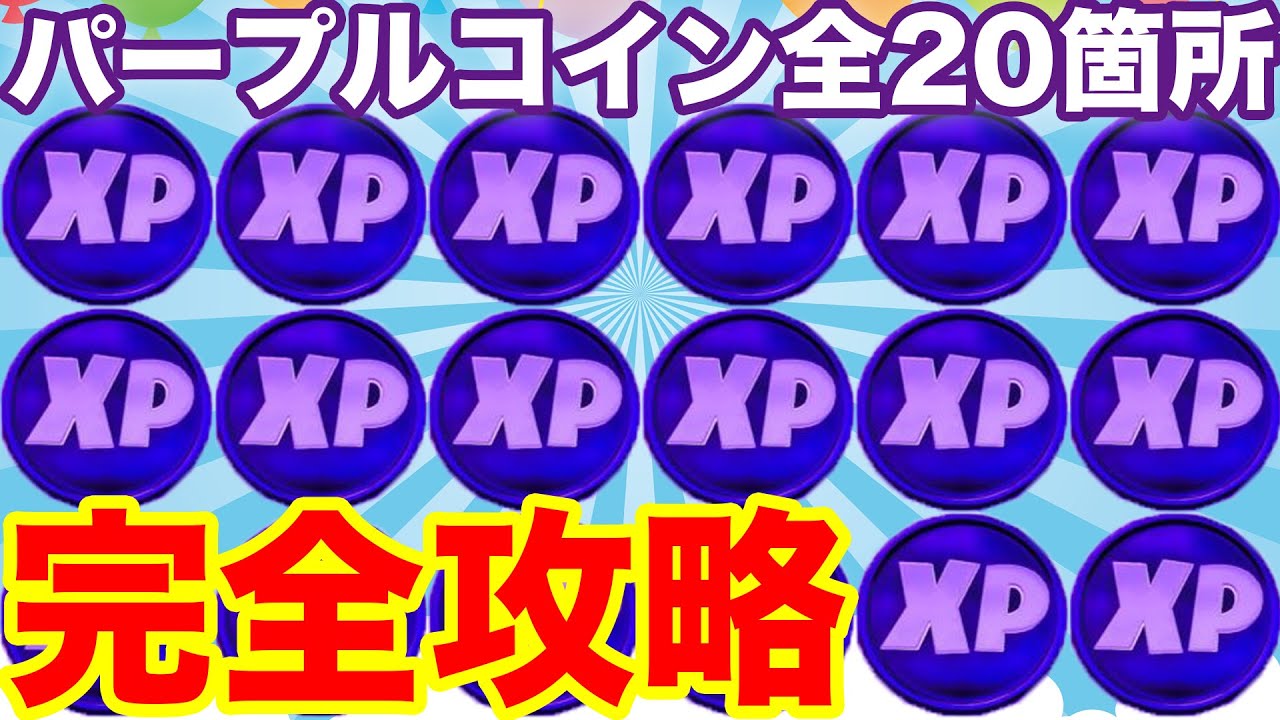 28 1万xp 全個のパープルxpコイン全場所 ウィーク1 ウィーク10 まとめて完全攻略 パープル パワー フォートナイト チャプター2シーズン4最速効率レベル上げ 経験値xp稼ぎ方法 フォートナイト動画まとめ