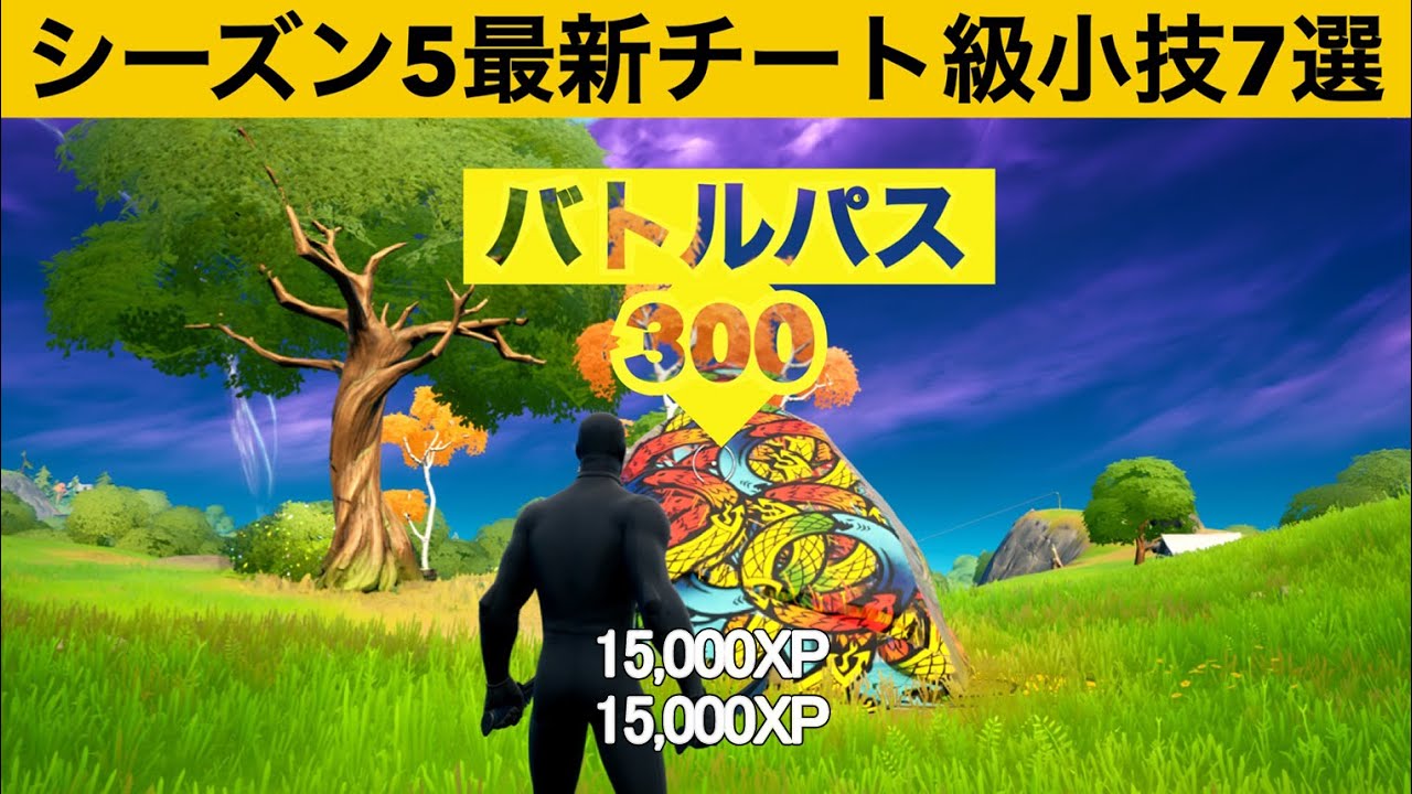 バグって経験値がもらえてしまう岩使ってますか シーズン５最強バグ小技裏技集 Fortnite フォートナイト フォートナイト動画まとめ