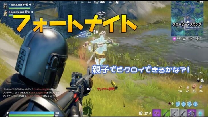 【Fortnite／フォートナイト】パパとビクロイできるかな？！【デュオ】