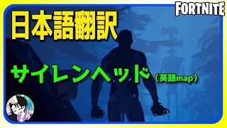 フォートナイト 完全日本語翻訳してみた ホラーマップ サイレンヘッド 面白 フォートナイト動画まとめ