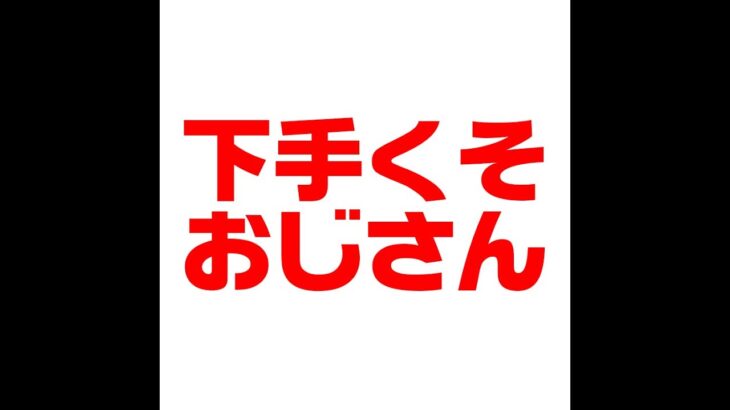 2.9 二回目深夜の生配信【フォートナイトライブ】吉本新喜劇・小籔千豊の生配信