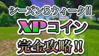 [フォートナイト]71,500XP⁉︎シーズン5ウィーク11、XPコイン完全攻略