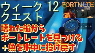 [Fortnite フォートナイト]トレの攻略動画  シーズン5　ウィーク12　クエスト　壊れた船から家族のポートレートを見つける