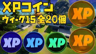 【フォートナイト】XPコイン ウィーク15 場所 ゴールド パープル ブルー グリーン XPコイン 全場所 攻略【FORTNITE Gold Purple Blue Green XP Coins】