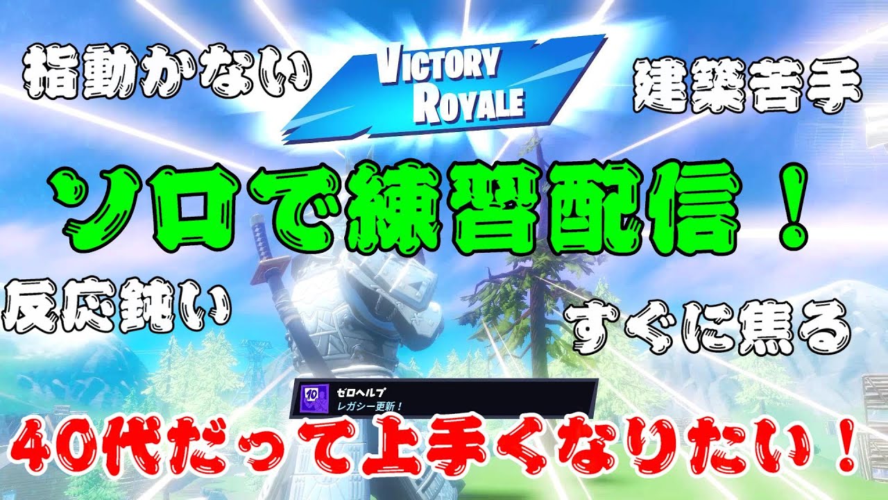 ちょっとだけソロアリーナ フォートナイト 40代だって上手くなりたい 4月14日 Fortnite フォートナイト動画まとめ