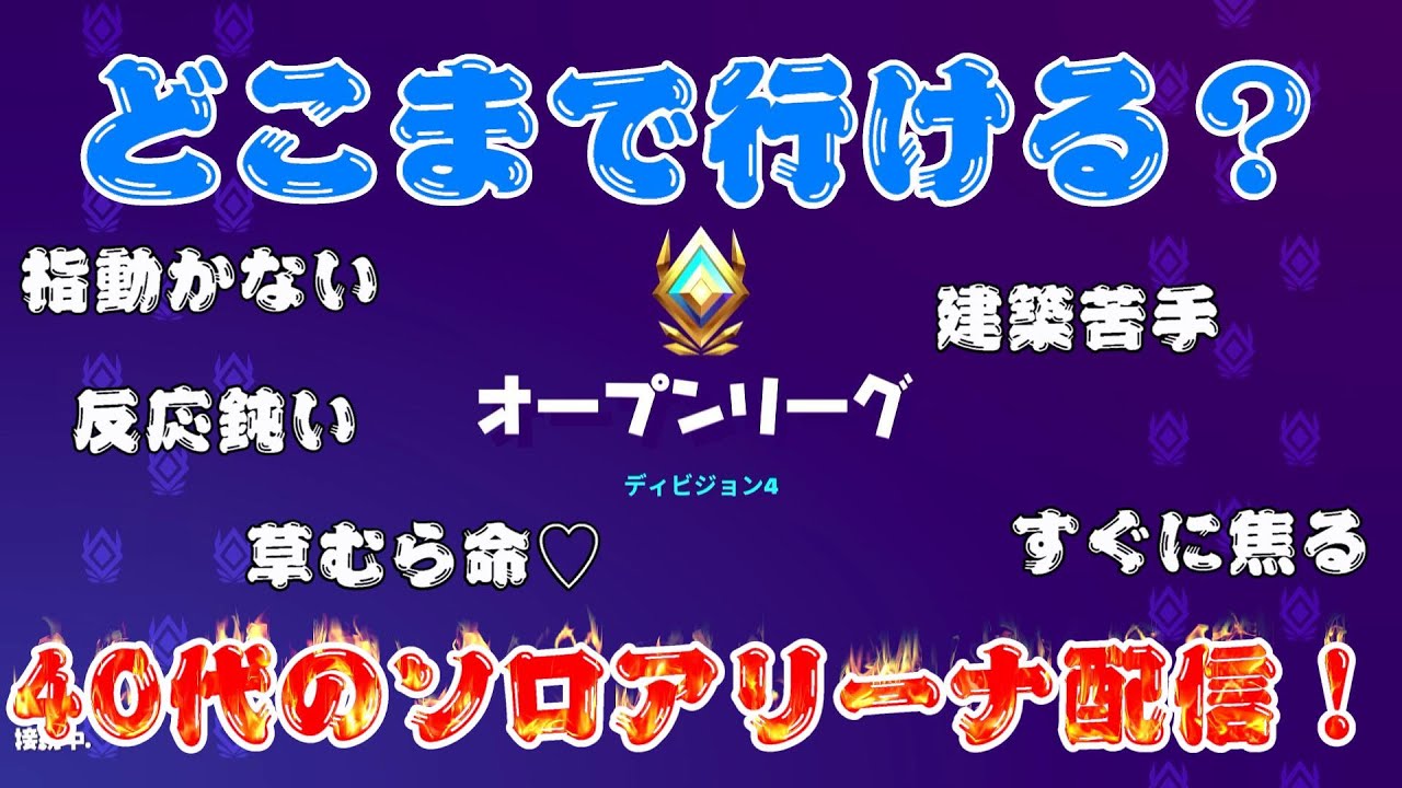 今日はちょっとだけ フォートナイト どこまで行ける 40代のソロアリーナ 4月15日 Fortnite フォートナイト動画まとめ