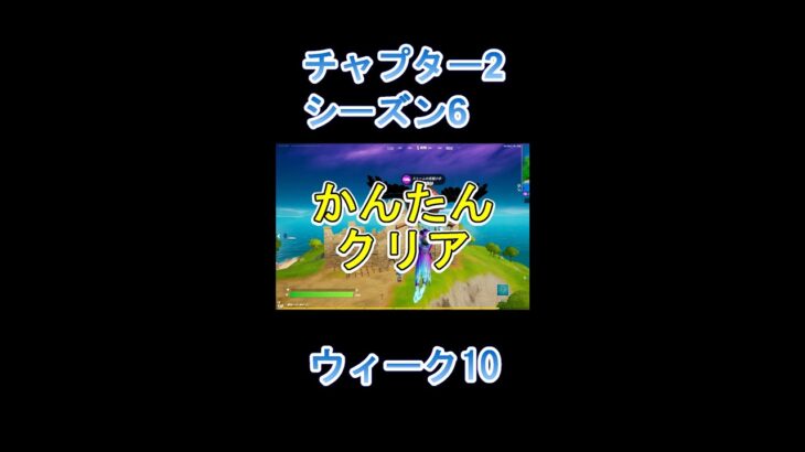 【フォートナイト】チャプター2 シーズン6ウィーク10  レジェンドミッション攻略　説明らんみてください　#shorts