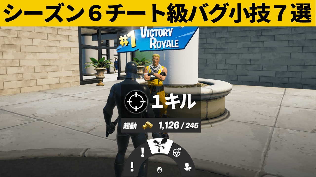 小技集 Npcの最強バグをあれでやるとビクロイできるチートに シーズン６最強バグ小技裏技集 Fortnite フォートナイト フォートナイト動画まとめ