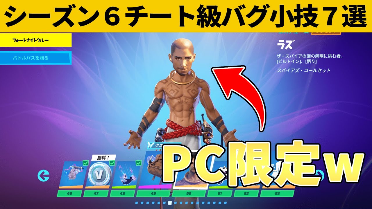 小技集 Pc勢しか入手できないラズの新スタイルしってますか シーズン６最強バグ小技裏技集 Fortnite フォートナイト フォートナイト 動画まとめ