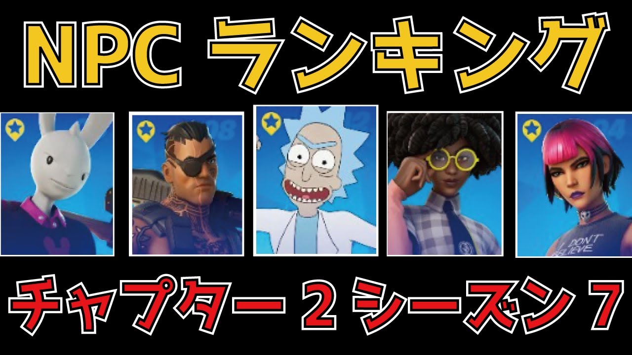 チャプター2シーズン7のnpcランキングtop１０ フォートナイト攻略 Fortnite フォートナイト動画まとめ