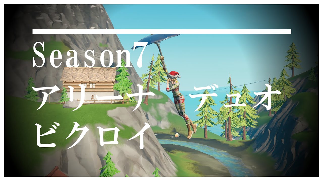 シーズン7 アリーナ デュオ ビクロイ フォートナイト Fortnite Bgm Murderer Ncs Release フォートナイト動画まとめ