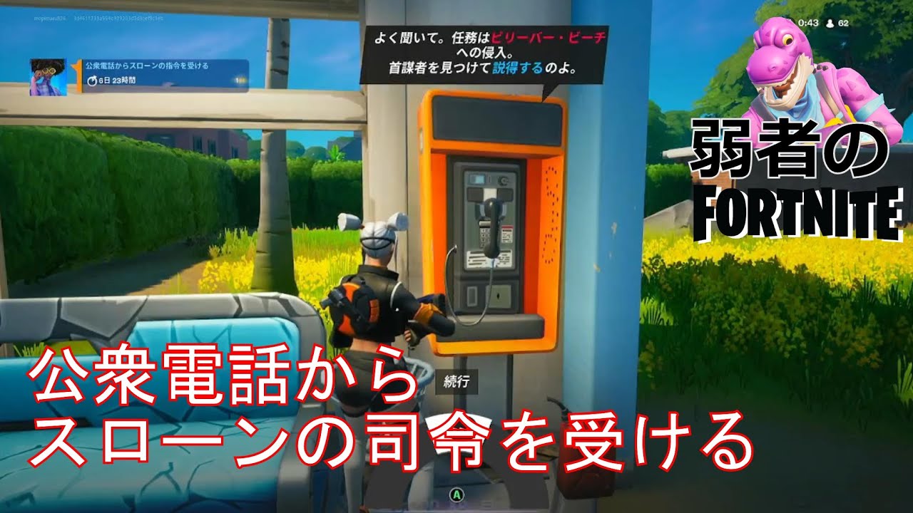 クエスト攻略 公衆電話からスローンの司令を受ける フォートナイト Fortnite フォートナイト動画まとめ