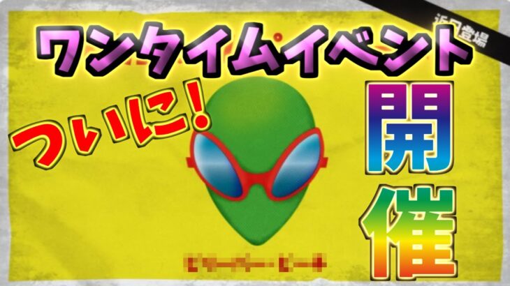 ついにワンタイムイベント開催決定！クエスト/報酬も追加【クエスト攻略】