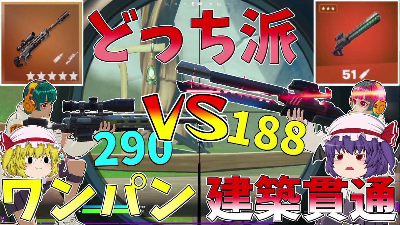 最強のスナイパーはどっちだ ワンパンvs建築貫通 フォートナイト Fortnite ゆっくり実況 ゆっくり達の建築修行の旅part319 フォートナイト動画まとめ