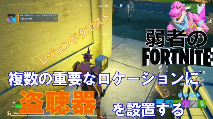 【クエスト攻略】複数の重要なロケーションに盗聴器を設置する【フォートナイト/Fortnite】