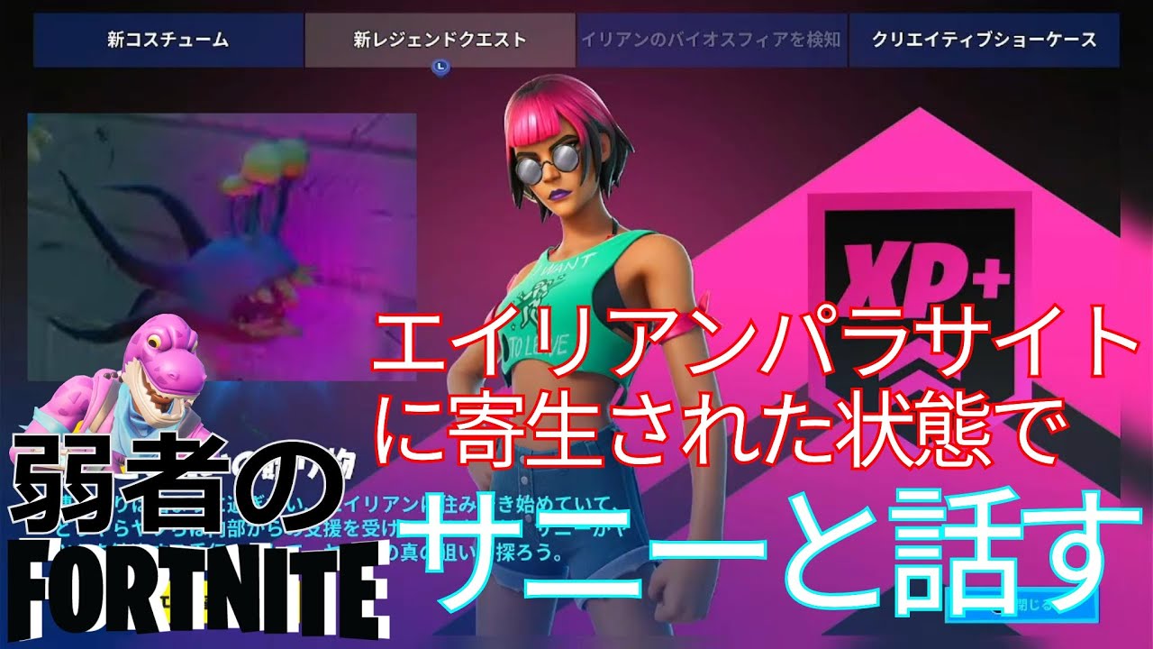 クエスト攻略 エイリアンパラサイトに寄生された状態でサニーと話す フォートナイト Fortnite フォートナイト動画まとめ