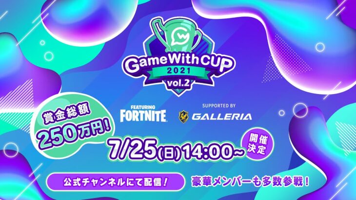 【Fortnite/フォートナイト】GameWithCup Featuring Fortnite vol. 2 Supported By GALLERIA