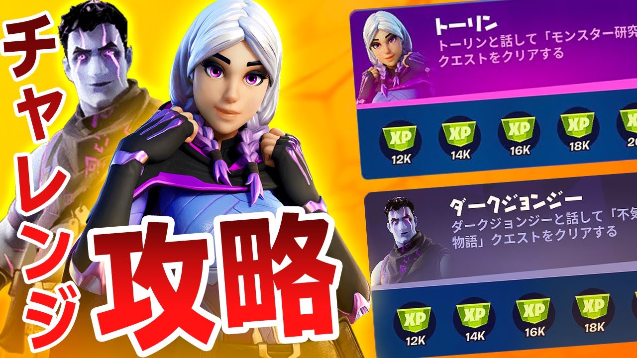 フォートナイト サイドウェイズ クエスト攻略 トーリン ダークジョンジーのチャレンジまとめ Fortnite 71 フォートナイト動画まとめ