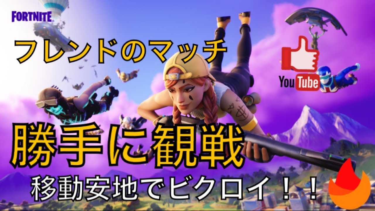 移動安地の新 攻略法 フレンドのマッチを観戦 フォートナイト Fortnite フォートナイト動画まとめ