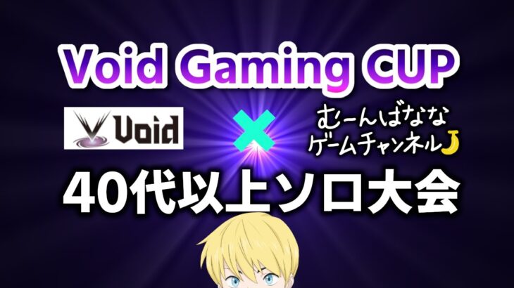 【LIVE】Void GamingCUP！背面パッド争奪！４０代以上ソロ大会！！【フォートナイト/Fortnite】