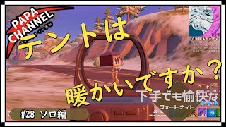 #28 フォートナイト　チャプター３　ソロ編　CM曲満載