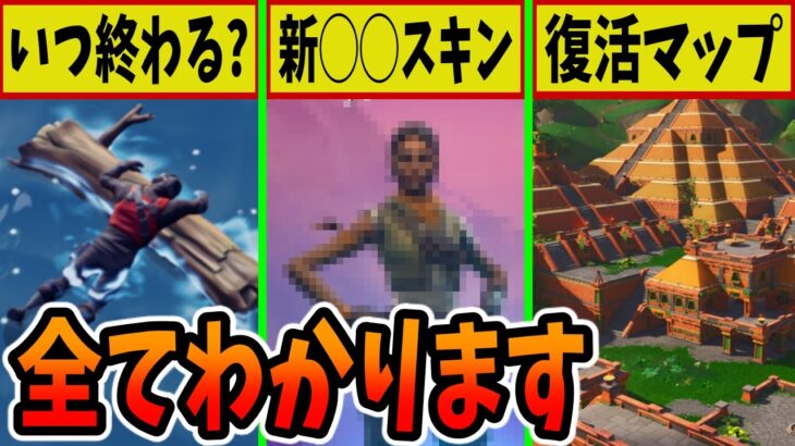 【確定？】チャプター3は◯時から遊べる！？◯◯な新スキンや最強新マップも判明！【ネタバレ対策済み】【フォートナイト】【ダウンタイム】【ブラックホール】【ファウンデーション】【スパイダーマン】