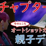 【フォートナイト】チャプター３で小学娘と父のデュオ。3戦目でついに！(20211206)