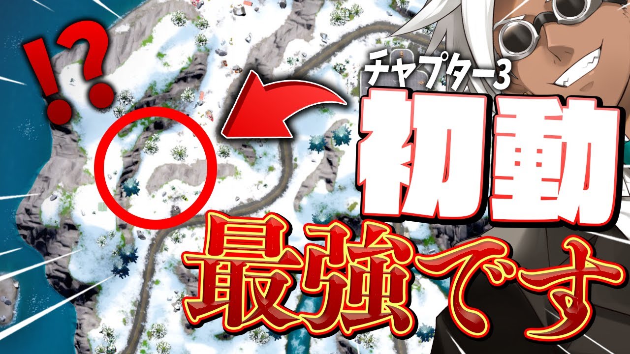 ランキング このムーブが強すぎる くららがチャプター3最強降下場所を教えちゃいます フォートナイト Fortnite フォートナイト動画まとめ