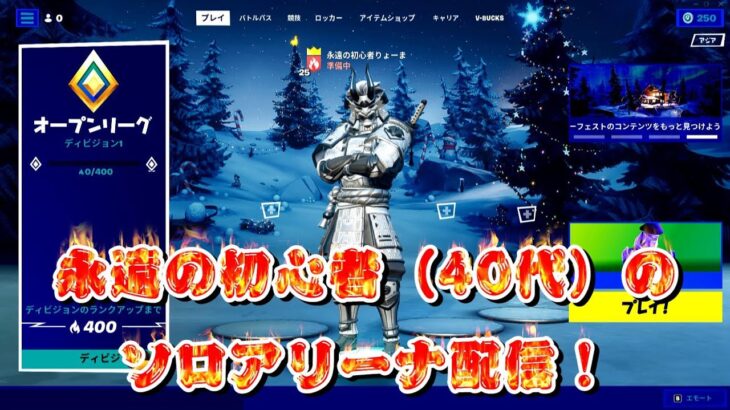 【フォートナイト】永遠の初心者（40代）のソロアリーナ配信！【Fortnite】