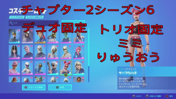 Zの歴代トリオ、デュオ固定！[フォートナイト/Fortnite]