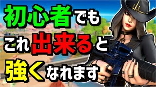 【コーチング初心者講座🔰】上手くなる為に改善すべき9つのこと【フォートナイト】【Fortnite】