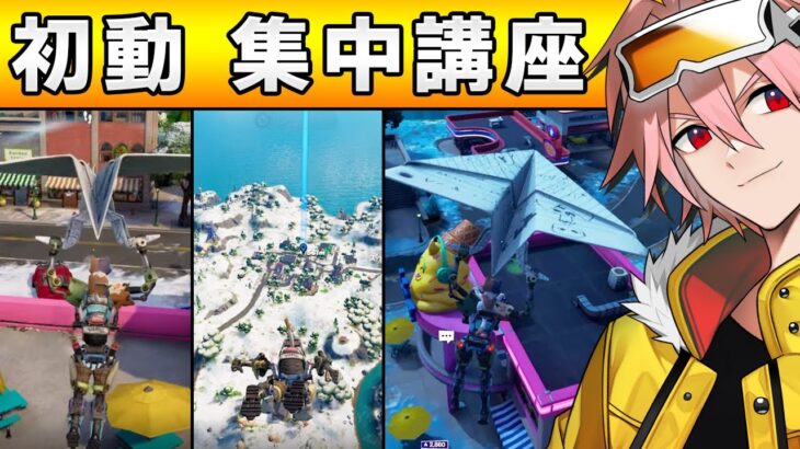 【コーチング】初動がどうしても勝てない方へプロが最適アドバイス！【フォートナイト/FORTNITE】