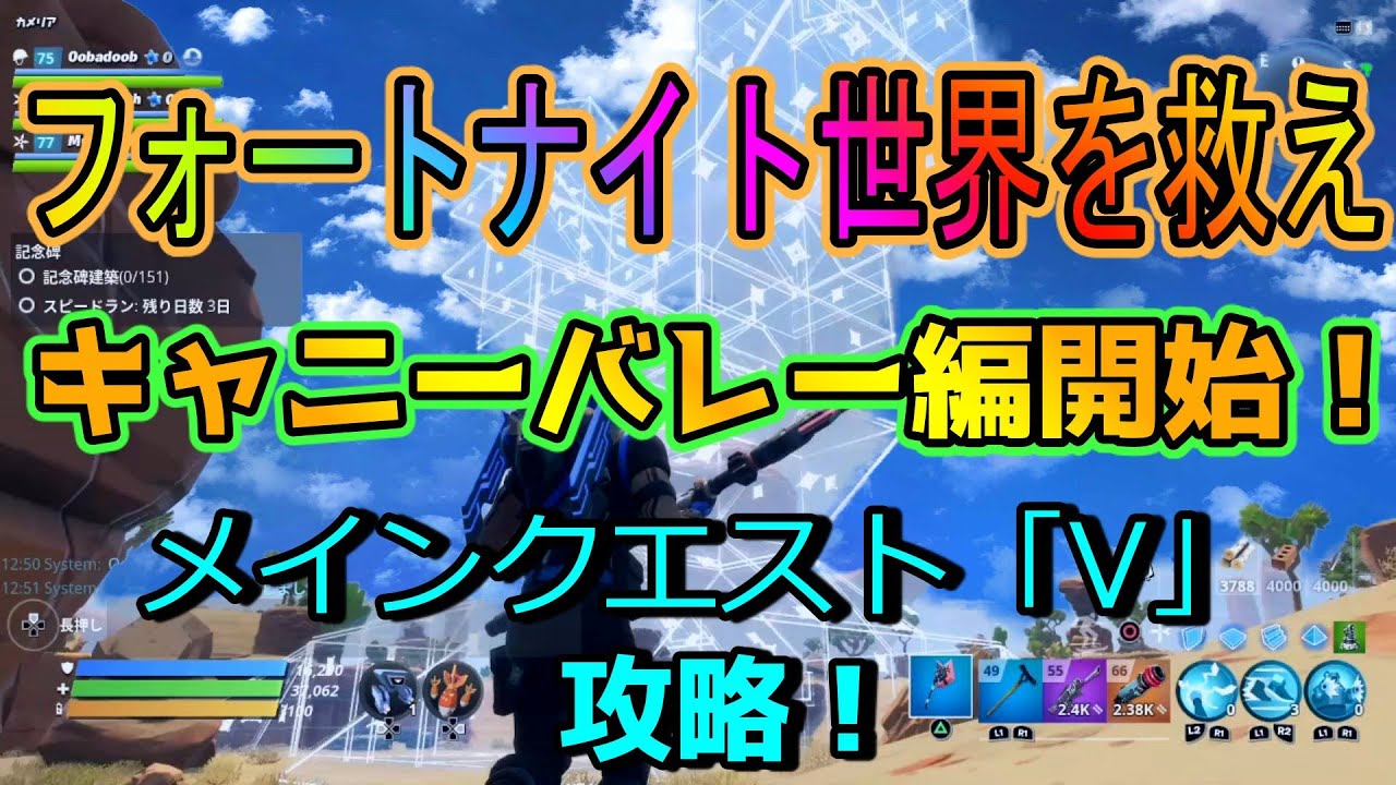 フォートナイト 世界を救えキャ二ー バレー編開始 メインクエスト V を攻略します 思ったけど こんな建築って絶対戦闘に必要ないって Fortnite ゲーム実況 フォートナイト動画まとめ