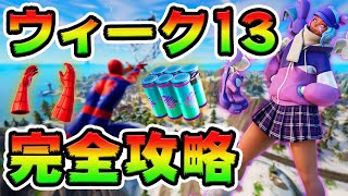 ウィーク13クエスト攻略！チャレンジ場所まとめ解説付き【フォートナイト】