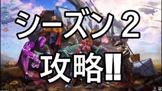 シーズン2攻略‼【フォートナイト】フル