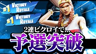 ソロキャッシュカップ2連ビクロイで予選突破！【フォートナイト／Fortnite】