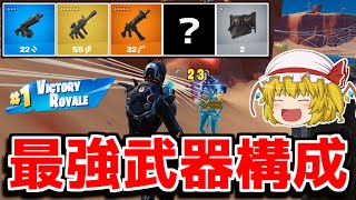 新シーズンの最強武器構成はこれ！建築ができなくても安定して勝てます【フォートナイト/ゆっくり実況/Fortnite】