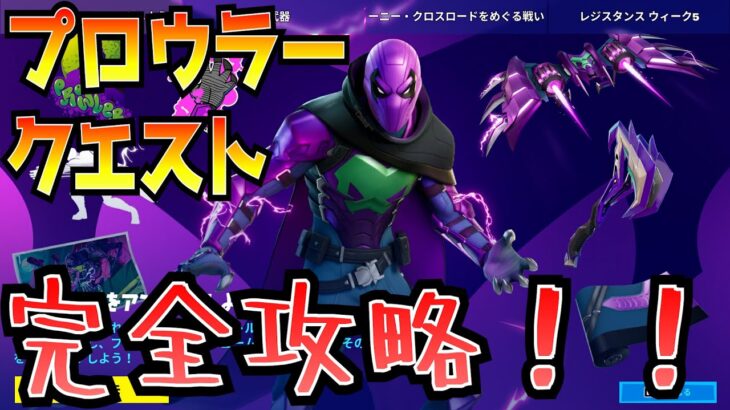 無料報酬がもらえる！！「プロウラークエスト」完全攻略！！(乗り物を改造、宝箱、エピック以上の武器、スプレーを使用、インゴットを収集、サーマル武器、スライディング)【フォートナイト/Fortnite】