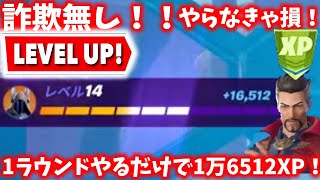 【フォートナイト無限XP】今すぐやれ！1ラウンドするだけで1万6512XPもらえる！詐欺無し！