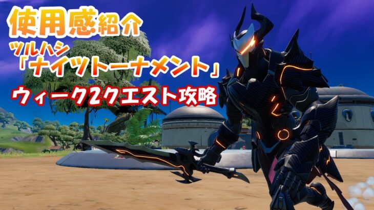 ツルハシ「ナイツトーナメント」使用感＆ウィーク2クエスト攻略【フォートナイト / FORTNITE】オメガナイトレベルアップクエストパック