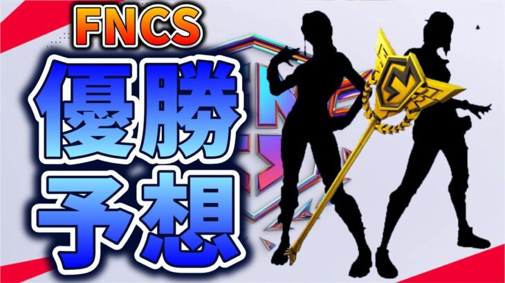 FNCS優勝はこのデュオ！FNCSの優勝チームを予想！【フォートナイト／Fortnite】