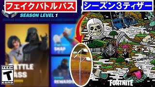 シーズン３フェイクバトルパス流出！/シーズン３重要なティザーは〇〇/あのコラボ第二弾リーク情報！/ライブイベント日時や詳細情報/フォートナイト【最新情報＆リーク】 シーズン２【Fortnite】