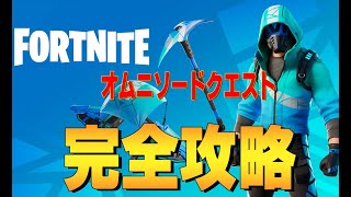 オムニソードクエスト　完全攻略 ４K　フォートナイト/Fortnite