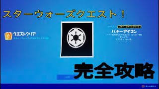 フォートナイトスターウォーズクエスト完全攻略解説付き！！