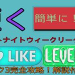 フォートナイトウィークリークエストウィーク3完全攻略！解説付き！！